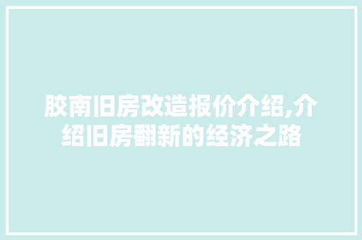 胶南旧房改造报价介绍,介绍旧房翻新的经济之路