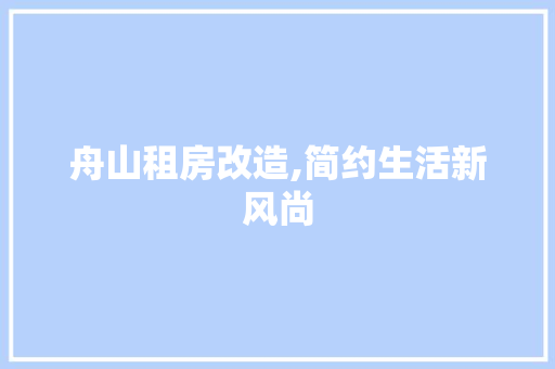 舟山租房改造,简约生活新风尚 装修材料