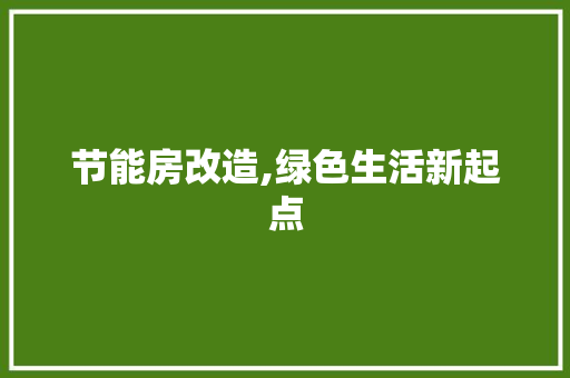节能房改造,绿色生活新起点