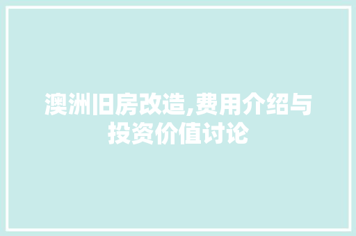澳洲旧房改造,费用介绍与投资价值讨论 装修攻略