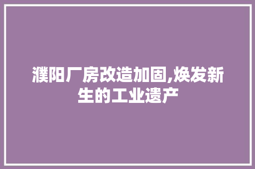 濮阳厂房改造加固,焕发新生的工业遗产 隔断设计