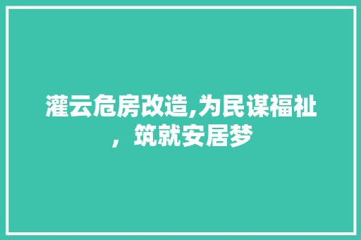 灌云危房改造,为民谋福祉，筑就安居梦 庭院装修