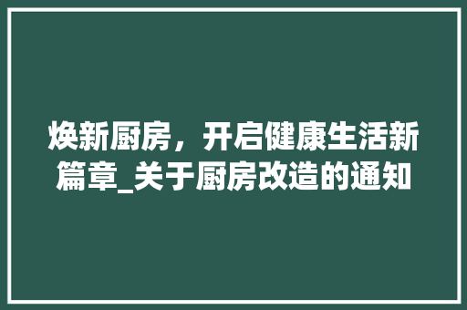 焕新厨房，开启健康生活新篇章_关于厨房改造的通知