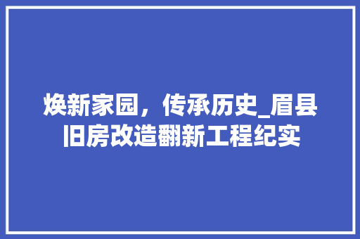 焕新家园,传承历史_眉县旧房改造翻新工程纪实 地面装修 焕新家园,传承历史_眉县旧房改造翻新工程纪实 地面装修
