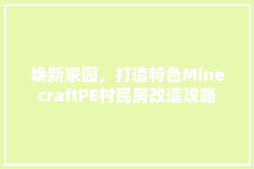 焕新家园，打造特色MinecraftPE村民房改造攻略 墙面装饰