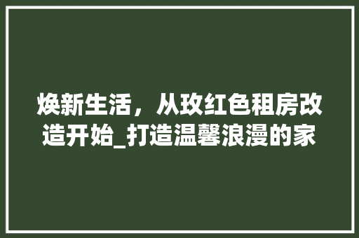 焕新生活，从玫红色租房改造开始_打造温馨浪漫的家居空间 隔断设计