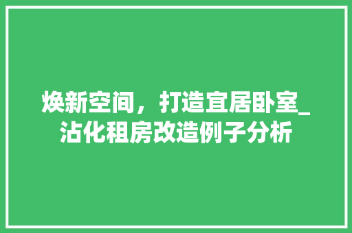 焕新空间，打造宜居卧室_沾化租房改造例子分析