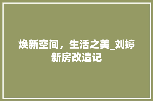 焕新空间，生活之美_刘婷新房改造记 建筑设计