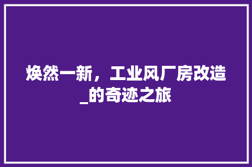 焕然一新，工业风厂房改造_的奇迹之旅