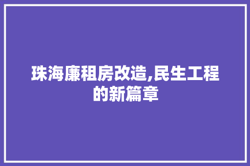 珠海廉租房改造,民生工程的新篇章 门窗装修