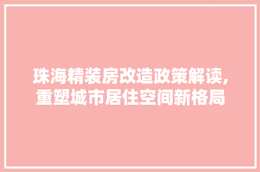 珠海精装房改造政策解读,重塑城市居住空间新格局 墙面装饰