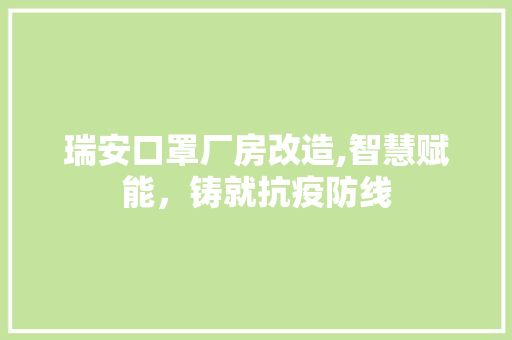 瑞安口罩厂房改造,智慧赋能，铸就抗疫防线 装修材料