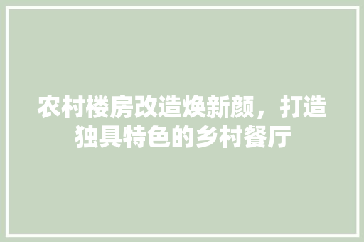 农村楼房改造焕新颜，打造独具特色的乡村餐厅