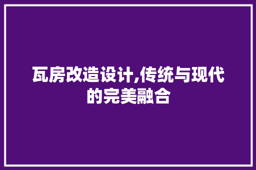 瓦房改造设计,传统与现代的完美融合 隔断设计