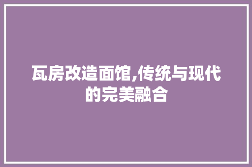 瓦房改造面馆,传统与现代的完美融合 景观设计 瓦房改造面馆,传统与现代的完美融合 景观设计