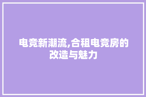 电竞新潮流,合租电竞房的改造与魅力