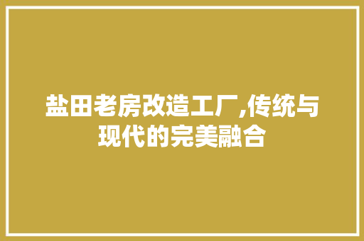 盐田老房改造工厂,传统与现代的完美融合 门窗装修