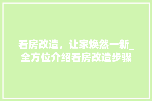 看房改造，让家焕然一新_全方位介绍看房改造步骤 地面装修