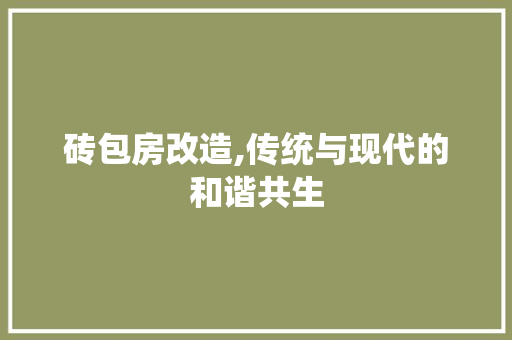 砖包房改造,传统与现代的和谐共生 景观设计