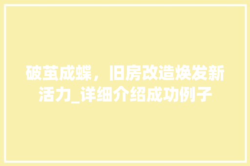 破茧成蝶，旧房改造焕发新活力_详细介绍成功例子 门窗装修