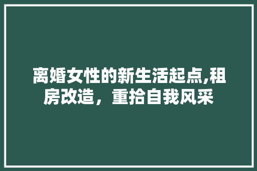 离婚女性的新生活起点,租房改造,重拾自我风采 隔断设计 离婚女性的新生活起点,租房改造,重拾自我风采 隔断设计