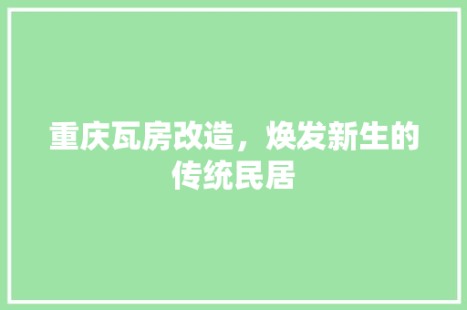 重庆瓦房改造，焕发新生的传统民居 装修材料