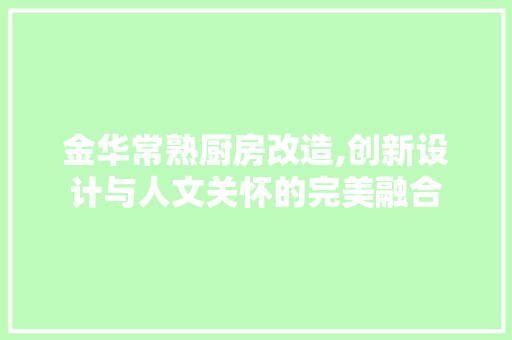 金华常熟厨房改造,创新设计与人文关怀的完美融合 门窗装修