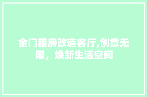 金门租房改造客厅,创意无限，焕新生活空间