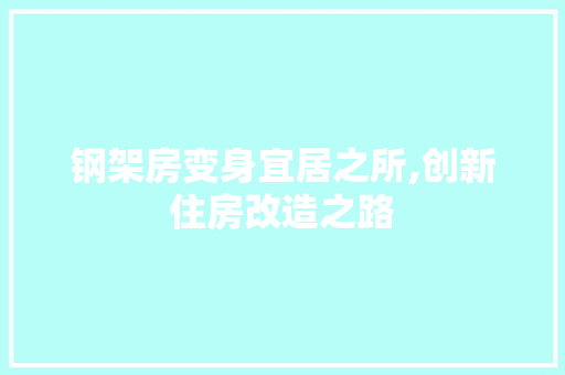 钢架房变身宜居之所,创新住房改造之路