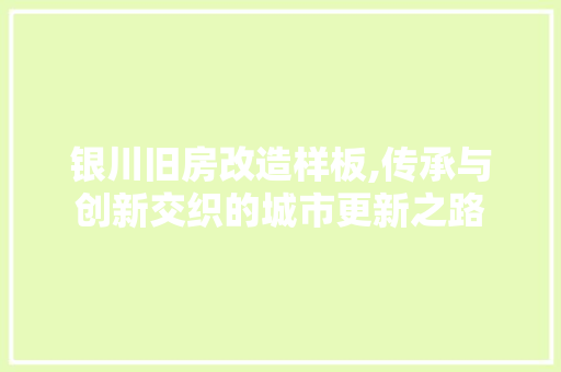 银川旧房改造样板,传承与创新交织的城市更新之路 隔断设计 银川旧房改造样板,传承与创新交织的城市更新之路 隔断设计