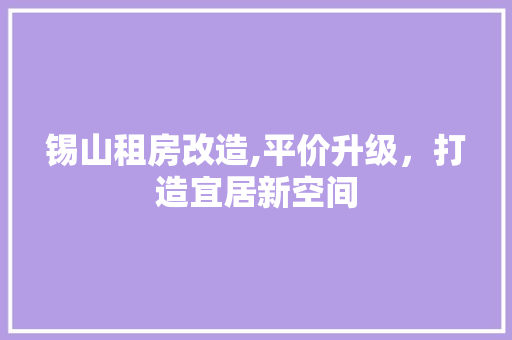 锡山租房改造,平价升级，打造宜居新空间