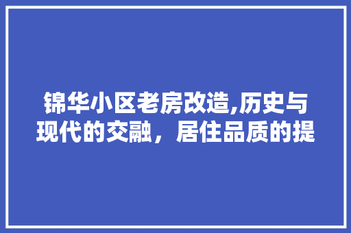 锦华小区老房改造,历史与现代的交融，居住品质的提升 庭院装修