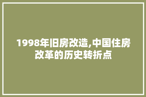 1998年旧房改造,中国住房改革的历史转折点 墙面装饰