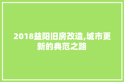 2018益阳旧房改造,城市更新的典范之路 隔断设计
