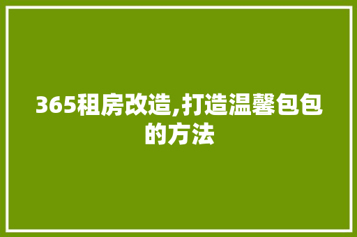 365租房改造,打造温馨包包的方法 门窗装修 365租房改造,打造温馨包包的方法 门窗装修