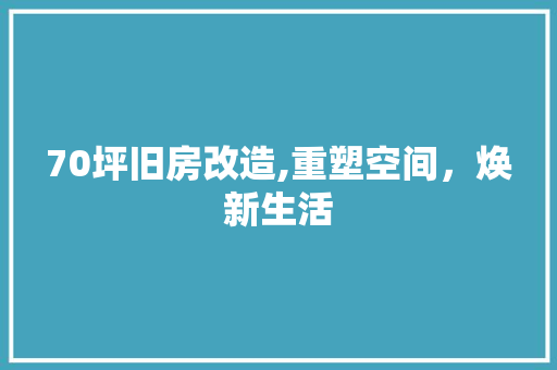 70坪旧房改造,重塑空间，焕新生活 隔断设计