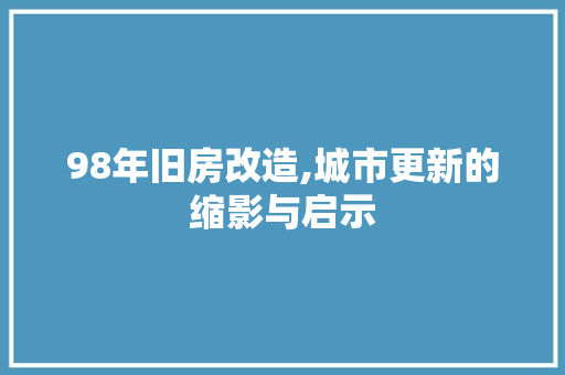 98年旧房改造,城市更新的缩影与启示 墙面装饰