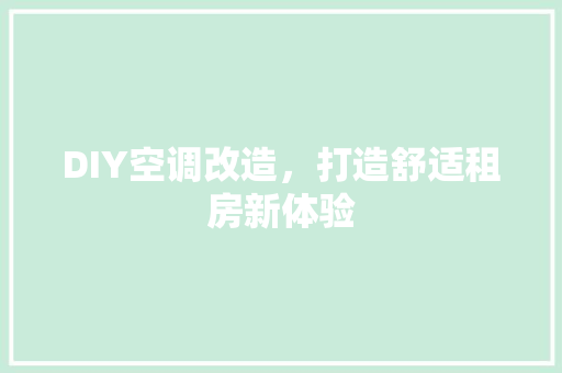 DIY空调改造，打造舒适租房新体验 隔断设计