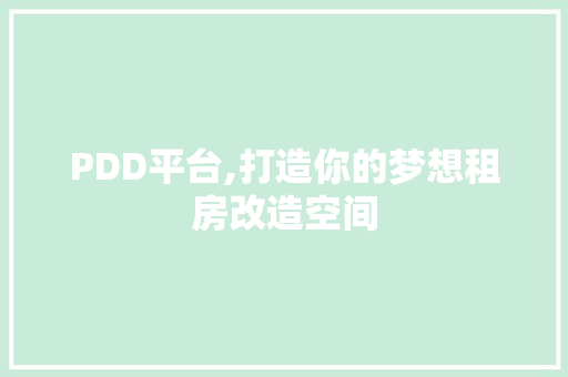 PDD平台,打造你的梦想租房改造空间