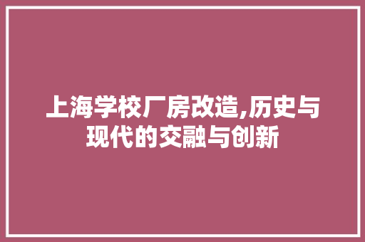 上海学校厂房改造,历史与现代的交融与创新 门窗装修