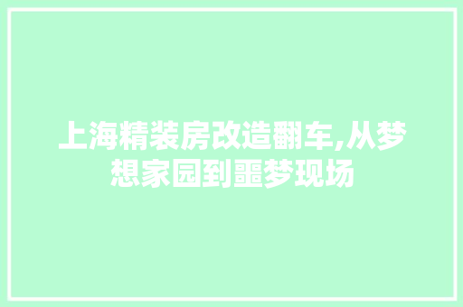 上海精装房改造翻车,从梦想家园到噩梦现场 隔断设计
