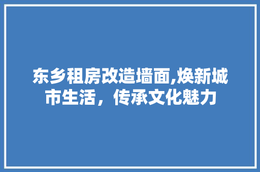 东乡租房改造墙面,焕新城市生活，传承文化魅力 门窗装修