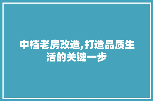 中档老房改造,打造品质生活的关键一步