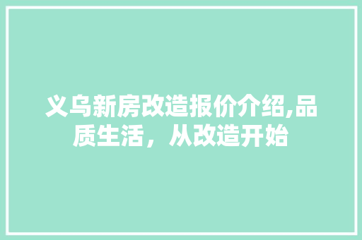 义乌新房改造报价介绍,品质生活，从改造开始