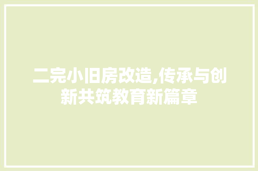 二完小旧房改造,传承与创新共筑教育新篇章