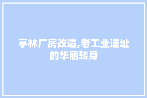 亭林厂房改造,老工业遗址的华丽转身