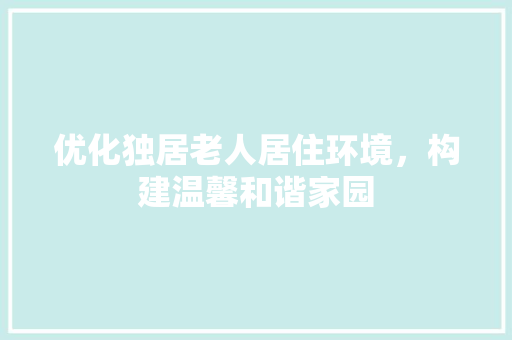 优化独居老人居住环境，构建温馨和谐家园 墙面装饰