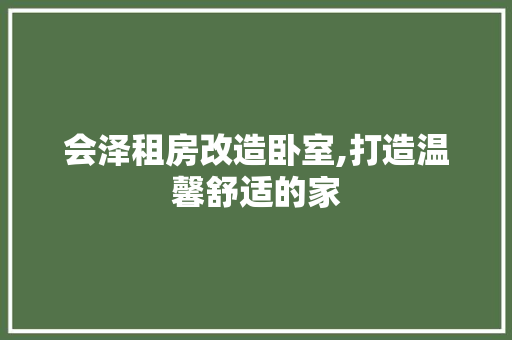 会泽租房改造卧室,打造温馨舒适的家 装修材料