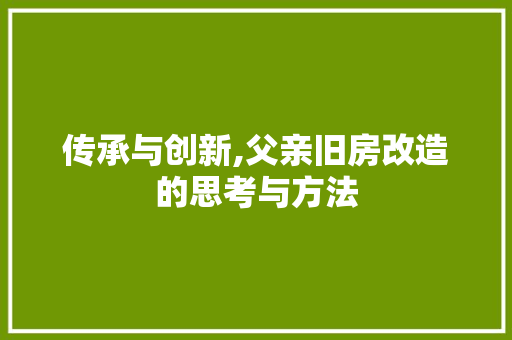 传承与创新,父亲旧房改造的思考与方法 门窗装修