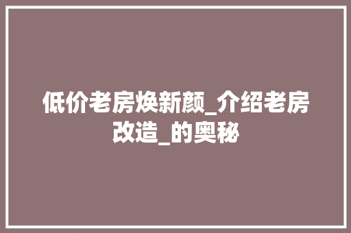 低价老房焕新颜_介绍老房改造_的奥秘